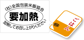 「要加熱」マーク （社）全国包装米飯協会 要加熱 加熱してお召し上がりください。