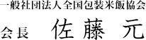 一般社団法人全国包装米飯協会 会長 佐藤元